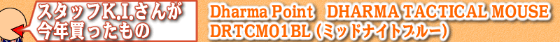 スタッフK.I.さんが今年買ったもの：Dharma Point DHARMA TACTICAL MOUSE DRTCM01BL (ミッドナイトブルー)