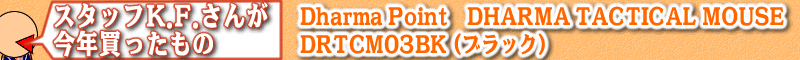 スタッフK.F.さんが今年買ったもの：Dharma Point DHARMA TACTICAL MOUSE DRTCM03BK (ブラック)