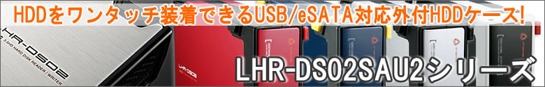 HDDをワンタッチ装着できるUSB/eSATA対応外付HDDケース!LHR-DS02SAU2シリーズ
