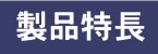 製品特長