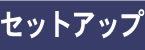 セットアップ