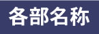 各部名称