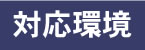 対応環境
