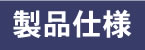 製品仕様