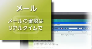 メールの確認はリアルタイムで