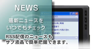 RSS配信のニュースもサブ液晶で簡単把握できます。