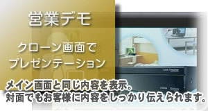 メイン画面と同じ内容を表示。対面でもお客様に内容をしっかり伝えられます。