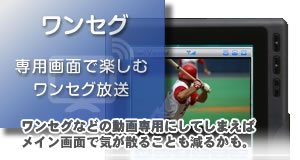 ワンセグなどの動画専用にしてしまえばメイン画面で気が散ることも減るかも。