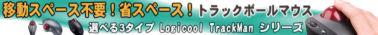 移動スペース不要！トラックボールは省スペース！Logicool TrackManシリーズ