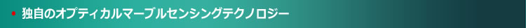 独自のオプティカルマーブルセンシングテクノロジー