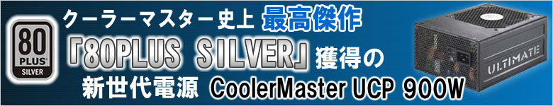 クールマスター史上最高傑作 「80PLUS SILVER」獲得の新世代電源 CoolerMaster UCP 900W