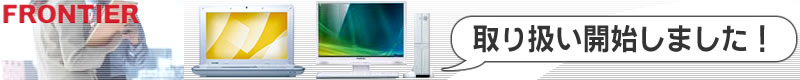 FRONTIER取り扱い開始しました！