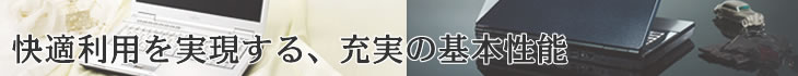 快適利用を実現する、充実の基本性能