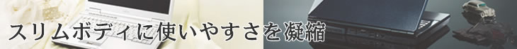 スリムボディに使いやすさを凝縮