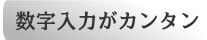 数字入力がかんたんなテンキー付キーボード