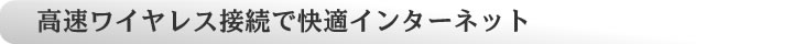高速ワイヤレス接続が可能な最新規格の無線LAN