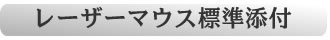 操作性にすぐれた横スクロール機能付レーザーマウスを標準添付