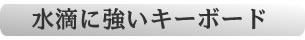 水滴に強いバスタブ構造のキーボード