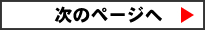 次のページへ