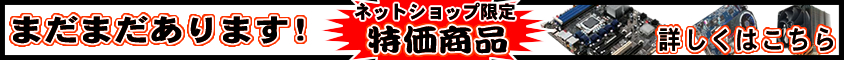 まだまだあります！ネットショップ限定特価品