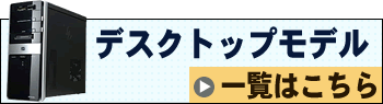 デスクトップモデル一覧はこちら