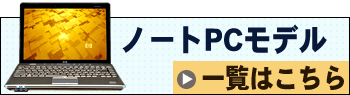 ノートPCモデル一覧はこちら