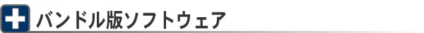 バンドル版