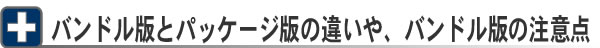 バンドル版とパッケージ版の違いや、バンドル版の注意点