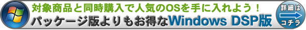 同時購入でOSがお買い得 WindowsDSP版