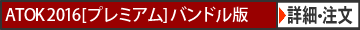 ATOK 2016 for Windows [プレミアム] バンドル版　PCバンドル版