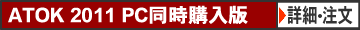 ATOK 2011 PC同時購入版