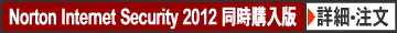 Norton Internet Security 2012 同時購入1年版　注文・詳細