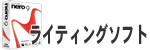 ライティングソフト