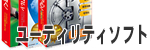 ユーティリティソフト