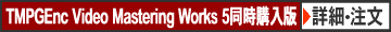 TMPGEnc Video Mastering Works 5同時購入版