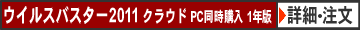 ウイルスバスター2009 1年版 ※バンドル版　注文・詳細