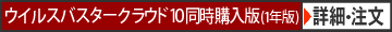 ウイルスバスター クラウド 10 1年 同時購入版　注文・詳細