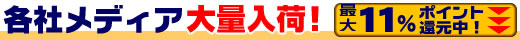 各社メディア大量入荷！