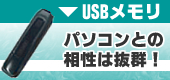 USBメモリ