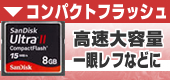 コンパクトフラッシュ