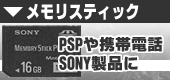 メモリスティック