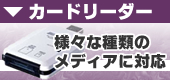 カードリーダー