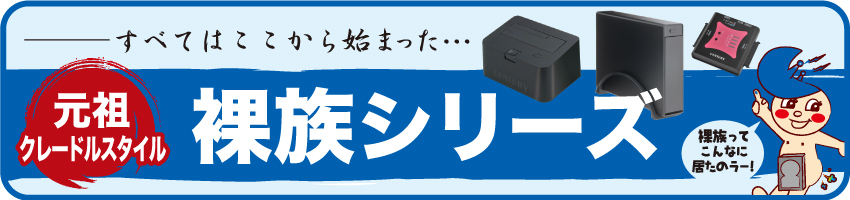 一歩進んだHDD活用術　教えます！　センチュリー「裸族シリーズ」