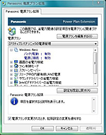 Panasonic電源プラン拡張ユーティリティ