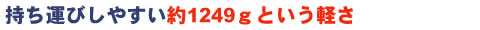 持ち運びしやすい約1249gという軽さ