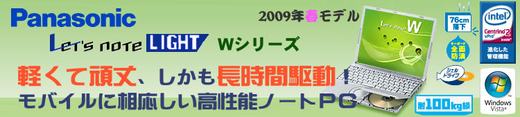 軽くて頑丈、しかも長時間駆動！モバイルに相応しい高性能ノートPC　Panasonic Let's note LIGHT Wシリーズ 2009年春モデル