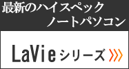 ノートPCラインアップ