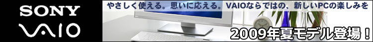 SONY VAIOシリーズに2009年夏モデルが登場！