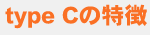 type Cの特徴