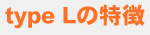 type Lの特徴